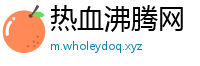 热血沸腾网