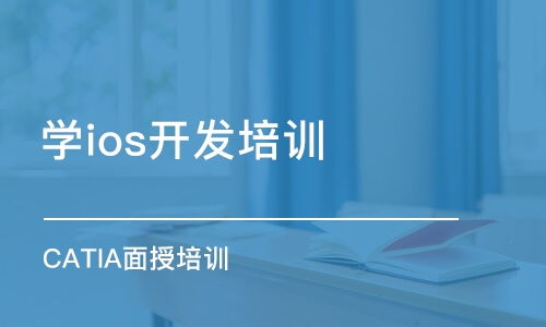 北京軟件開(kāi)發(fā)培訓(xùn)指南 課程選擇、機(jī)構(gòu)排名與費(fèi)用解析